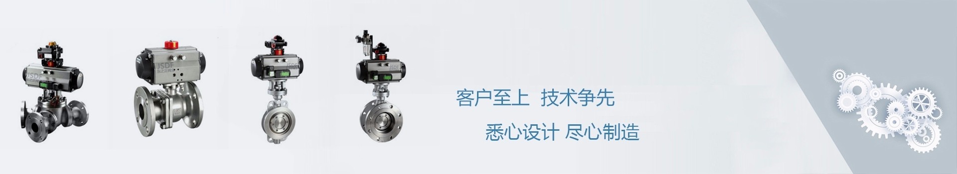 江蘇氣動(dòng)調(diào)節(jié)閥廠(chǎng)家、氣動(dòng)蝶閥廠(chǎng)家、智能電動(dòng)球閥廠(chǎng)家，客戶(hù)至上，技術(shù)爭(zhēng)先，悉心設(shè)計(jì)、盡心制造